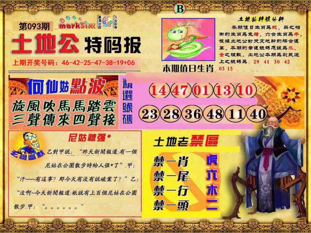 093期土地公特码报B[图]