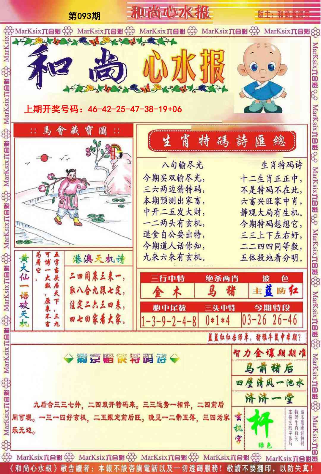 093期和尚心水报[图]
