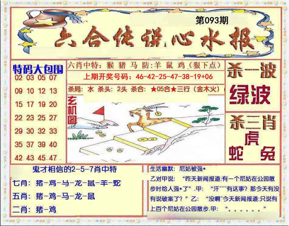 093期六合传说(心水版)[图]
