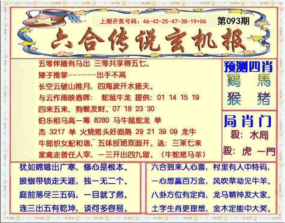 093期六合传说(玄机版)[图]